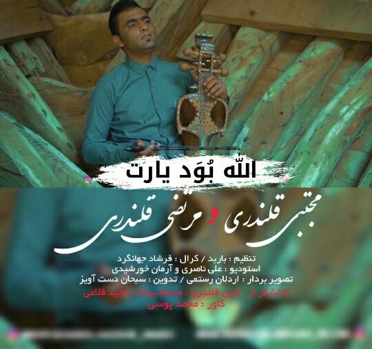 مجتبی قلندری و مرتضی قلندری الله بُوَد یارت